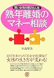 熟年離婚のマネー相談―賢い女性の第2の人生