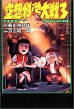 空想科学大戦―空想科学COMICALIZATION (3)