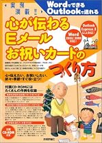 実例満載!!心が伝わるEメール・お祝いカードのつくり方―WordでできるOutlookで送れる (実例満載!!)