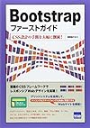 Bootstrapファーストガイド―CSS設計の手間を大幅に削減!
