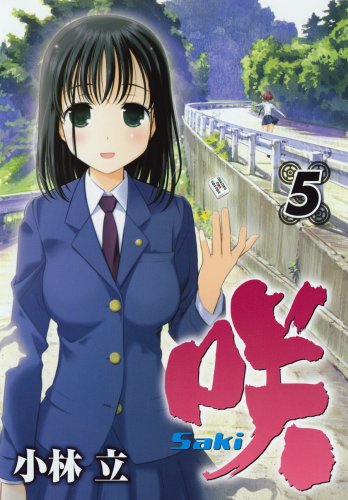 咲 -Saki- 5 (ヤングガンガンコミックス)