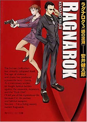 Cover image : ラグナロク〈3〉銀の深淵 (角川スニーカー文庫)