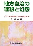 地方自治の理想と幻想