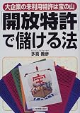 「開放特許」で儲ける法―大企業の未利用特許は宝の山