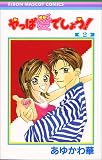 やっぱ愛でしょう! (2) (りぼんマスコットコミックス (1181))