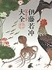 伊藤若冲大全