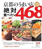 京都のうまい店絶対食べたい468 (Leaf MOOK) (Leaf MOOK)