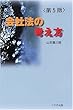 会社法の考え方