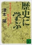 歴史に学ぶ (講談社文庫)