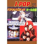 J‐POPパクリ&パロディ!?オール白書