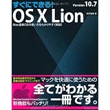すぐにできる！ OS X Lion