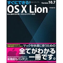 すぐにできる! OS X Lion