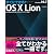 すぐにできる! OS X Lion