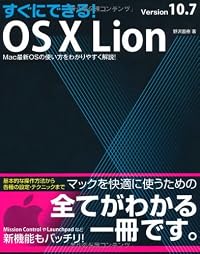 すぐにできる! OS X Lion