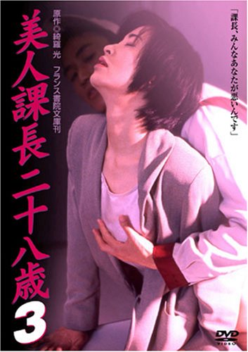 美人課長二十八歳 3 [DVD]