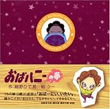 おばハニーの夢 画像