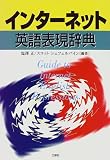 インターネット英語表現辞典 の評価・レビュー
