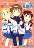 サクラ町さいず（8） (まんがタイムコミックス)