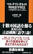マルチリンガルの外国語学習法 (扶桑社新書)