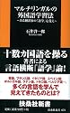 マルチリンガルの外国語学習法  (扶桑社新書)