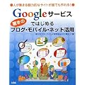 Google�T�[�r�X�ł͂��߂�����̃u���O�E���o�C���E�l�b�g���p
