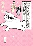 はなたちばな亭恋怪談 (角川文庫)