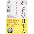 凛とした日本人<br>金 美齢著 <br>ＰＨＰ研究所<br>1155円<br>ISBN:9784569796635