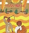へらない稲たば―朝鮮のむかしばなし (岩崎創作絵本 (9))
