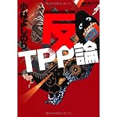 ゴーマニズム宣言スペシャル　反ＴＰＰ論