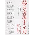 夢を実現する力<br>堺屋太一 監修　 <br>1365円<br>ISBN:9784569774626　