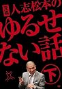元祖 人志松本のゆるせない話 下【初回限定盤】[DVD]