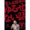 元祖 人志松本のゆるせない話 下【初回限定盤】[DVD]