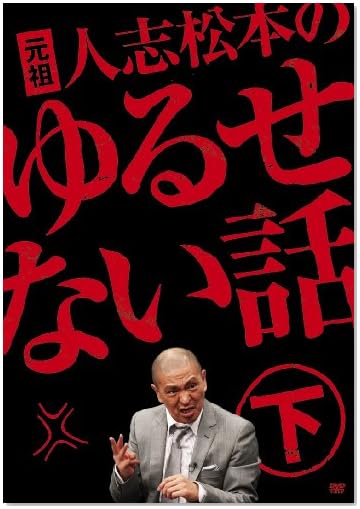 元祖 人志松本のゆるせない話 下【初回限定盤】[DVD]