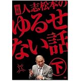 元祖 人志松本のゆるせない話 下【初回限定盤】[DVD]