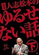 �u���c �l�u���{�̂�邹�Ȃ��b ��(��������)[YRBN-90095][DVD]�v