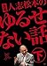 元祖 人志松本のゆるせない話 下[DVD]