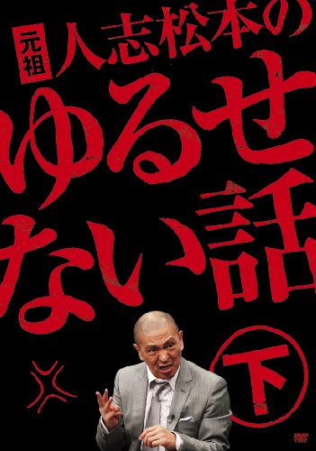 人志松本のゆるせない話」DVD - tekkai.com