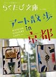 アート散歩in京都 (らくたび文庫)
