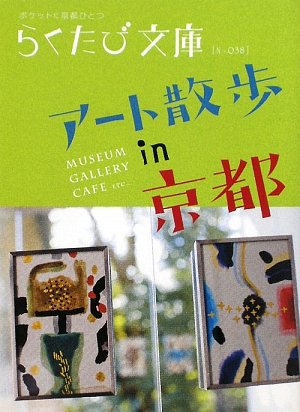 アート散歩in京都 (らくたび文庫)