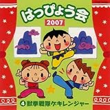 2007 はっぴょう会4 獣拳戦隊ゲキレンジャー...