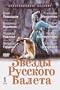 Stars of the Russian Ballet (1-2) [2 DVD Set] English Subtitles