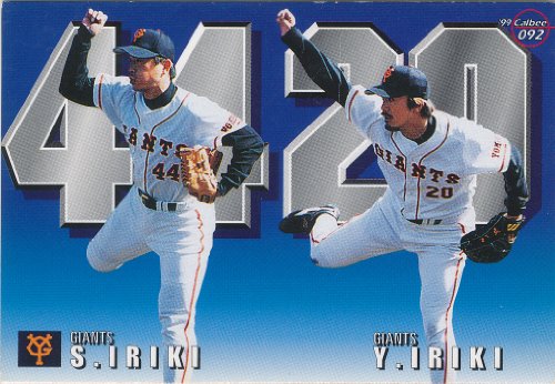カルビー 1999 プロ野球カード 092 [巨人] 入来兄弟