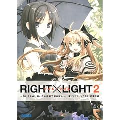 RIGHT�~LIGHT 2 �������Ȑ肢�t�Ɣ��������Ŗ���ޏ� (�K�K�K���Ɂ@��2-2)
