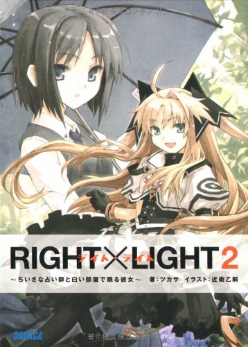 Cover image : RIGHT×LIGHT 2 ちいさな占い師と白い部屋で眠る彼女 (ガガガ文庫 つ2-2)