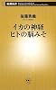 イカの神経 ヒトの脳みそ (新潮新書)