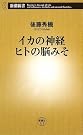 イカの神経 ヒトの脳みそ