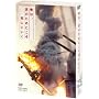 ���́A�N�̂��߂ɂ������ɂɂ��� ������萶�Y ���ʌ���� [DVD]