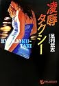 凌辱タクシー (フランス書院文庫)
