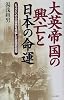 大英帝国の興亡と日本の命運―ビッグバンで大国病を克服した英国の叡知