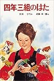 四年三組のはた (子どもの文学傑作選)